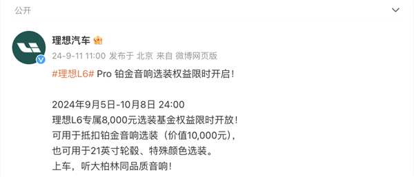 车发布限时8000元选装基金权益凯发k8一触即发L6专属！理想汽(图1)